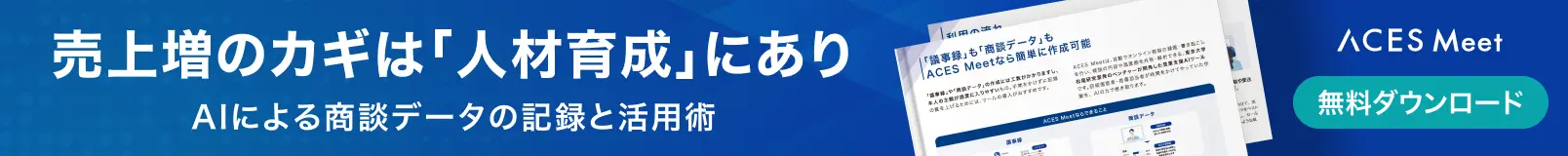 AIが議事録を自動作成 商談・会議に集中！ 成果に直結！