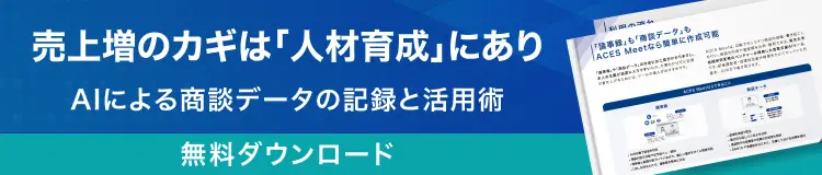 AIが議事録を自動作成 商談・会議に集中！ 成果に直結！