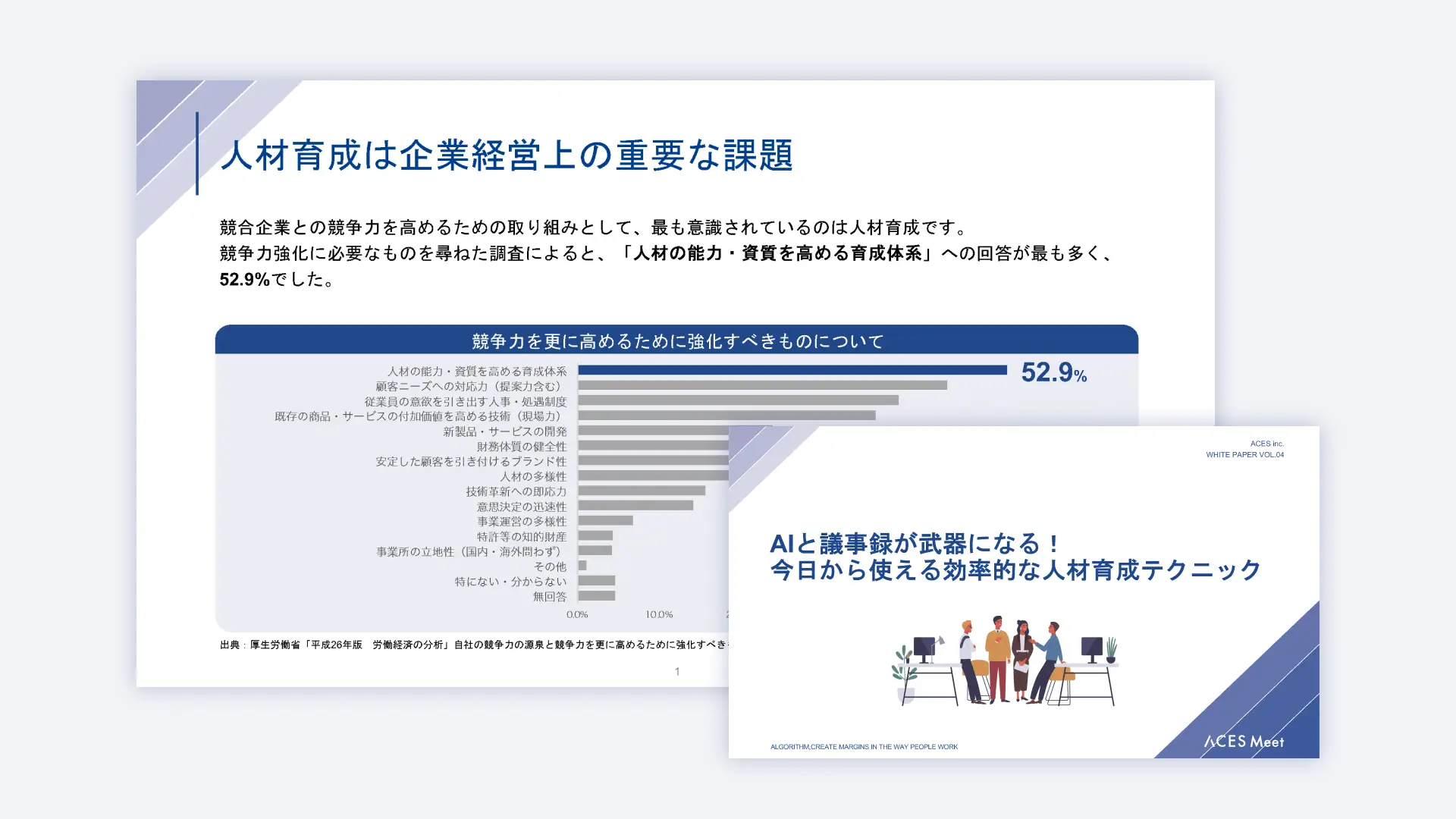 AIと議事録が武器になる！今日から使える効率的な人材育成テクニック