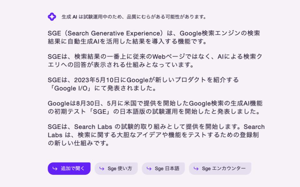 SGEとは｜生成AIが搭載され、Google検索はどう変わる？