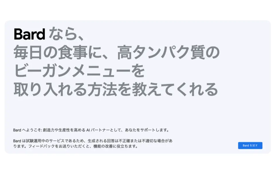 Googleの対話型AI「Bard」とは？リリース日や基盤は？