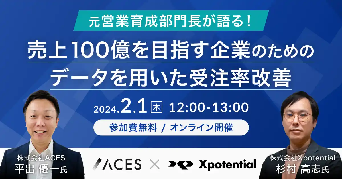 元営業育成部門長同士が語る！売上100億を目指す企業のための、データを用いた受注率改善