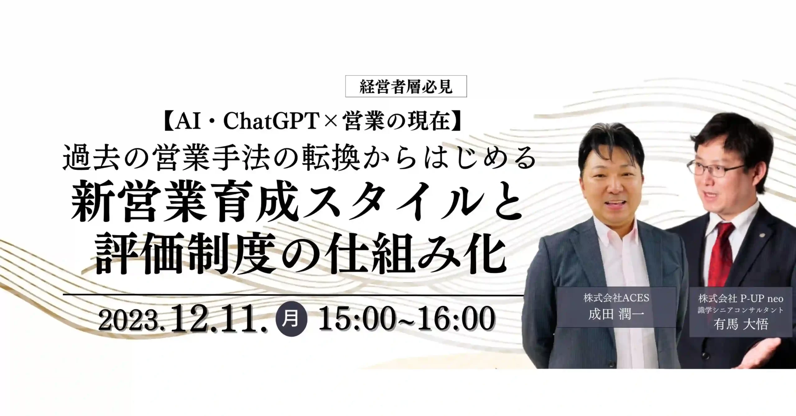 【AI・ChatGPT×営業の現在】過去の営業手法の転換からはじめる新営業育成スタイルと評価制度の仕組み化