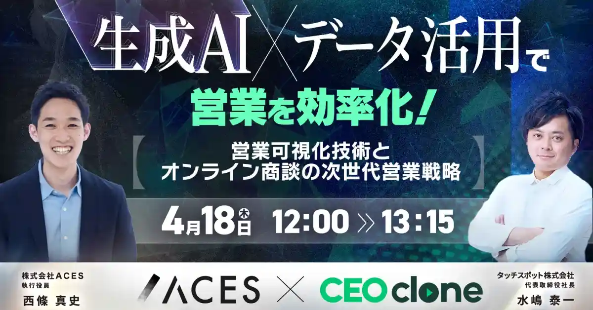 生成AI×データ活用で営業を効率化！〜営業可視化技術とオンライン商談の次世代営業戦略〜