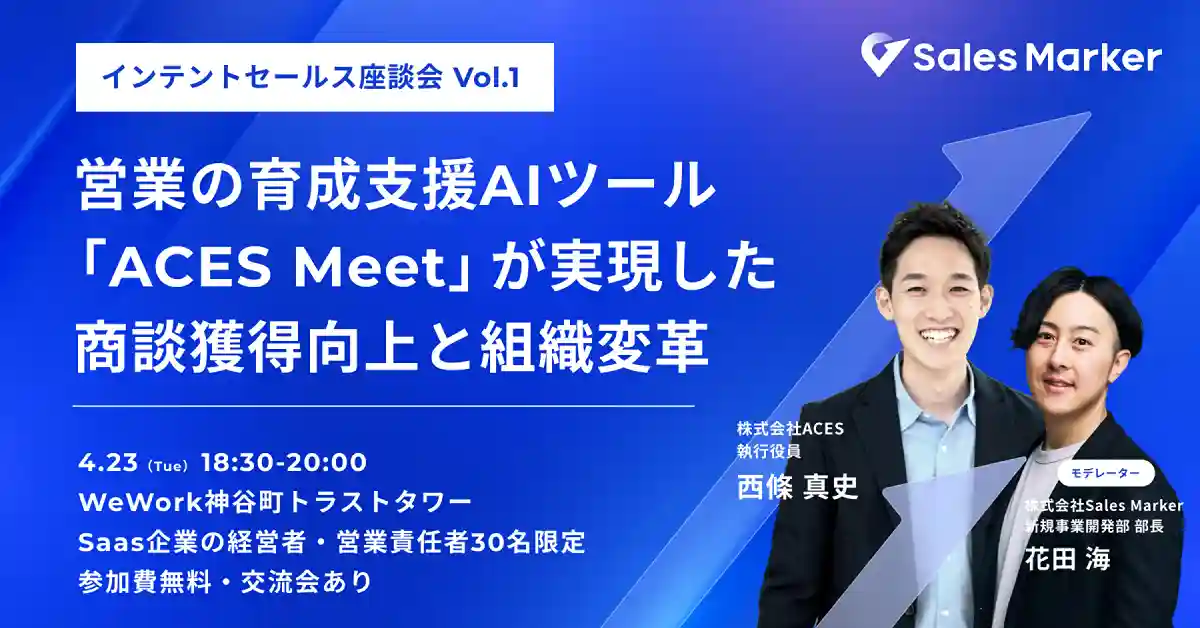 【オフライン交流会】あの注目SaaS企業はどのように「商談獲得」と「組織変革」を実現したのか？（インテントセールス座談会Vol.1）