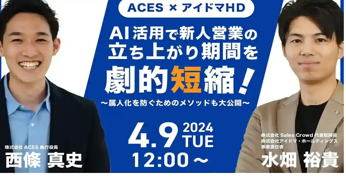 AI活用で新人営業の立ち上がり期間を劇的短縮！～属人化を防ぐためのメソッドも大公開～