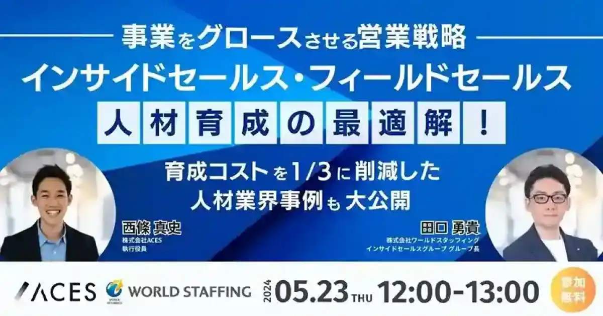 事業をグロースさせる営業戦略 インサイドセールス・フィールドセールス人材育成の最適解！ 〜育成コストを1/3に削減した人材業界事例も大公開〜