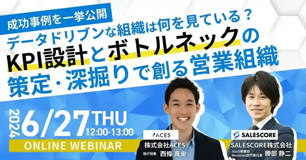 ＼成功事例を一挙公開／ データドリブンな組織は何を見ている？ KPI設計とボトルネックの策定・深掘りで創る営業組織