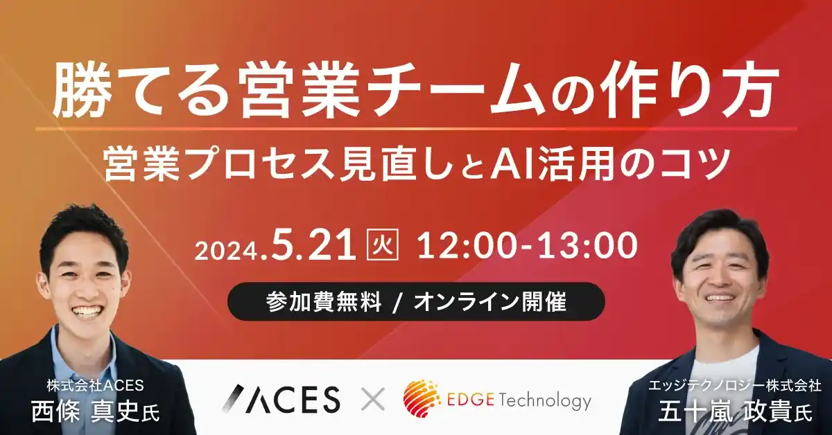 勝てる営業チームの作り方～営業プロセス見直しとAI活用のコツ～