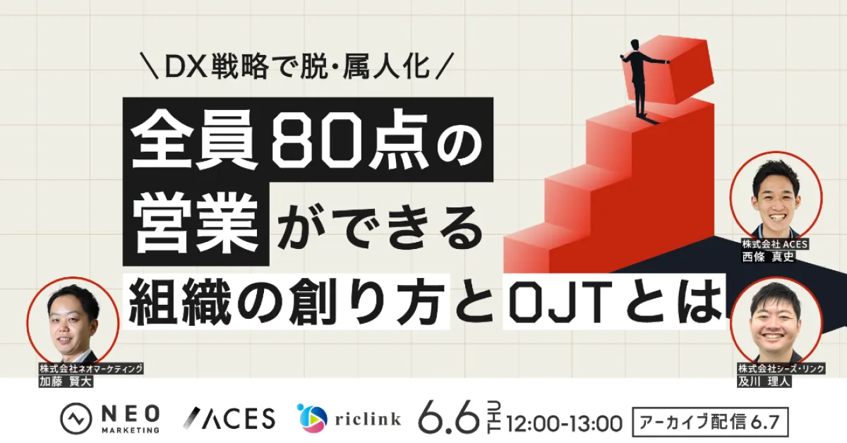 ＼DX戦略で脱・属人化／全員80点の営業ができる組織の創り方とOJTとは