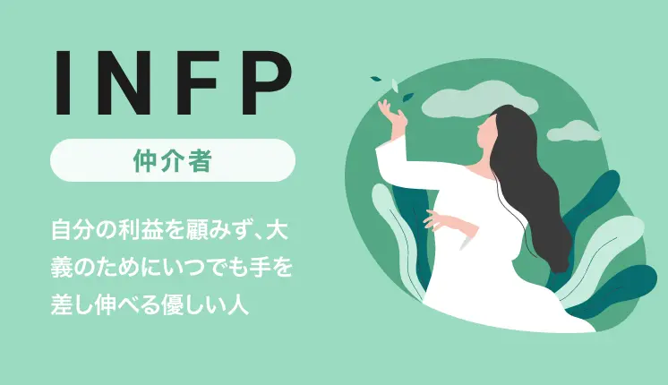 INFP（仲介者）の性格とは？特徴や強み・弱み、職業、OJT・育成のポイントを解説｜MBTI・16パーソナリティ