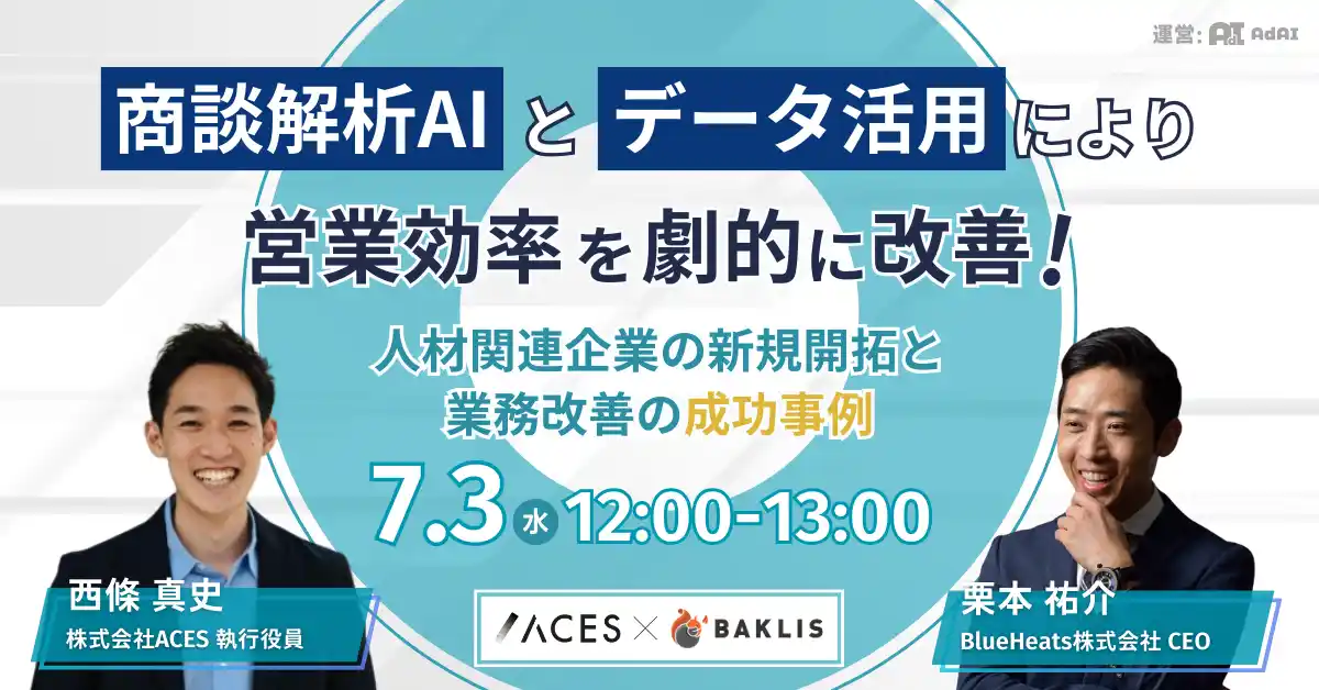 商談解析AIとデータ活用により営業効率を劇的に改善！～人材関連企業の新規開拓と業務改善の成功事例～