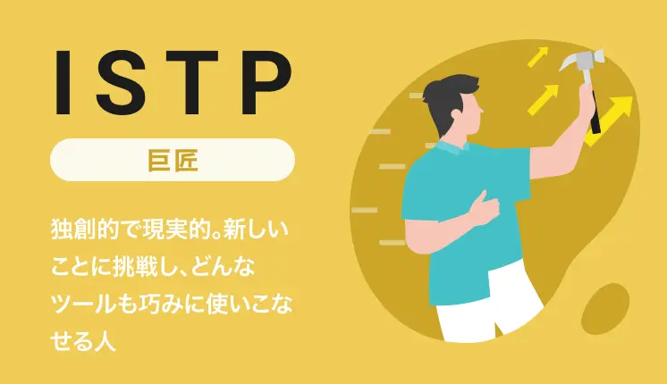 ISTP（巨匠）の性格とは？特徴や強み・弱み、職業、OJT・育成のポイントを解説｜MBTI・16パーソナリティ