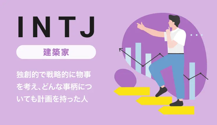 INTJ（建築家）の性格とは？特徴や強み・弱み、職業、OJT・育成のポイントを解説｜MBTI・16パーソナリティ