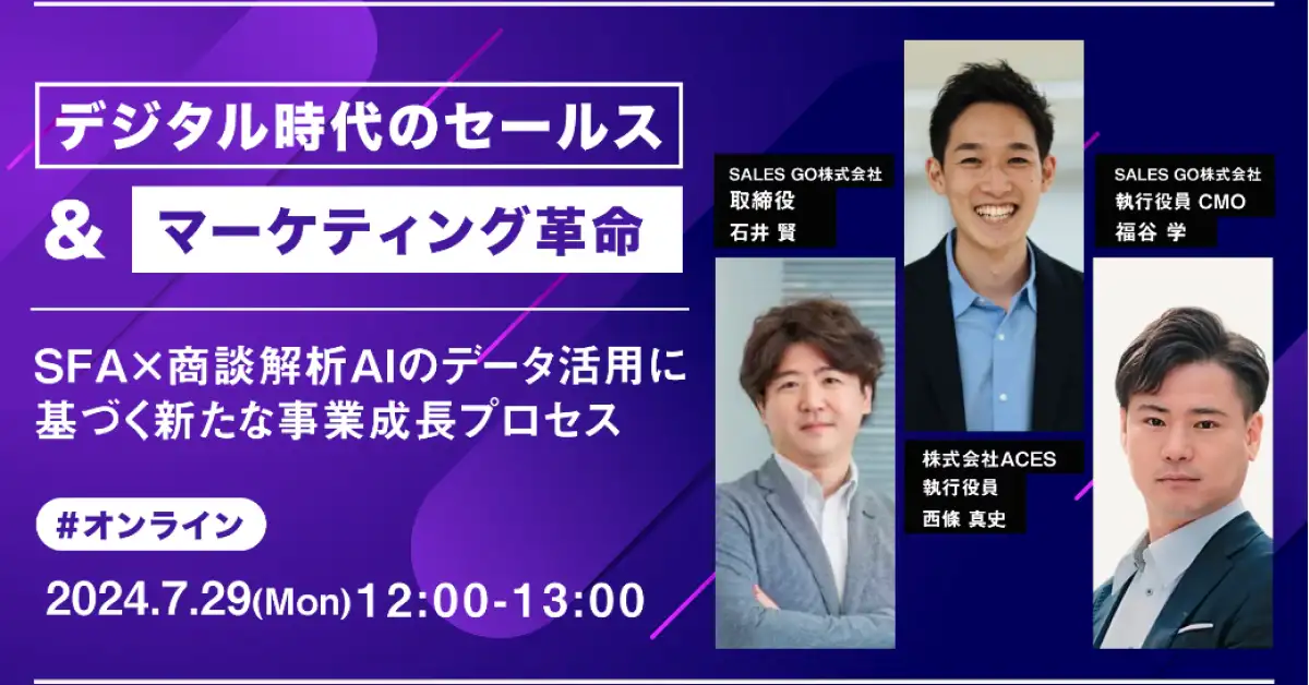 ※アーカイブ配信あり「デジタル時代のセールス＆マーケティング革命！」 ～SFA×商談解析AIのデータ活用に基づく新たな事業成長プロセス～