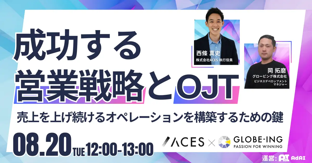 成功する営業戦略とOJT〜売上を上げ続けるオペレーションを構築するための鍵〜