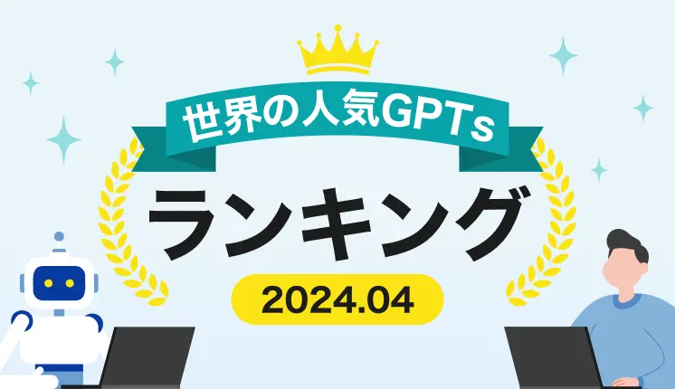 【2024年4月版】世界の人気GPTsランキングTOP10