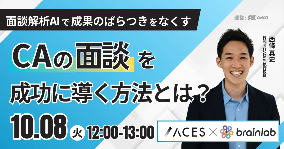 〜面談解析AIで成果のばらつきをなくす〜CAの面談を成功に導く方法とは？