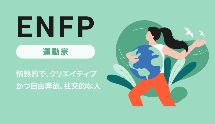 ENFP（運動家）の性格とは？特徴や強み・弱み、職業、OJT・育成のポイントを解説｜MBTI・16パーソナリティ