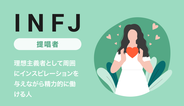 INFJ（提唱者）の性格とは？特徴や強み・弱み、職業、OJT・育成のポイントを解説｜MBTI・16パーソナリティ