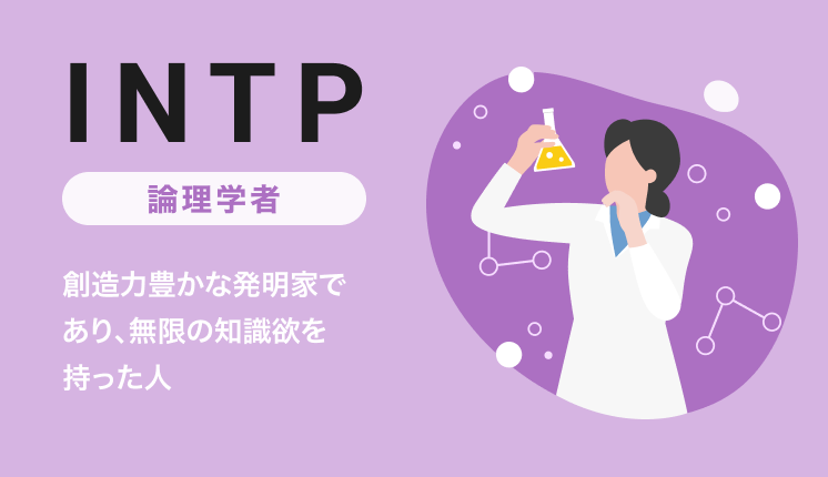 INTP（論理学者）の性格とは？特徴や強み・弱み、職業、OJT・育成のポイントを解説｜MBTI・16パーソナリティ