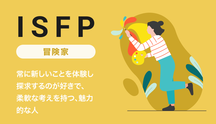 ISFP（冒険家）の性格とは？特徴や強み・弱み、職業、OJT・育成のポイントを解説｜MBTI・16パーソナリティ