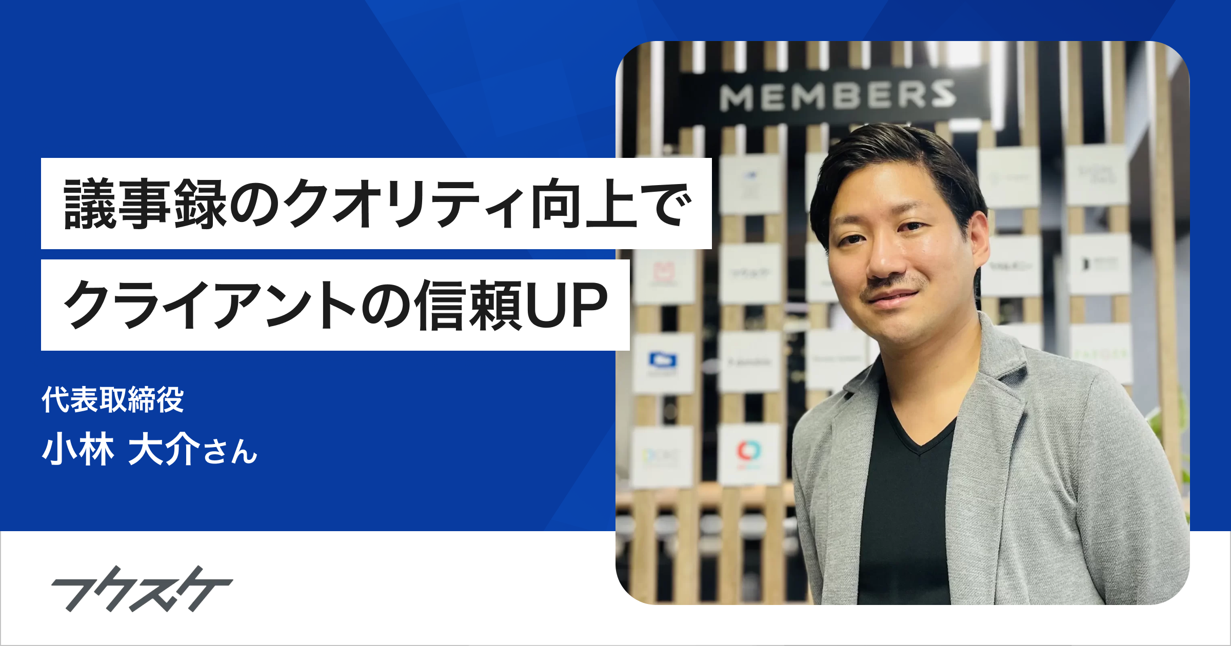 お客様からの信頼獲得に貢献。議事録作成の工数は半分に