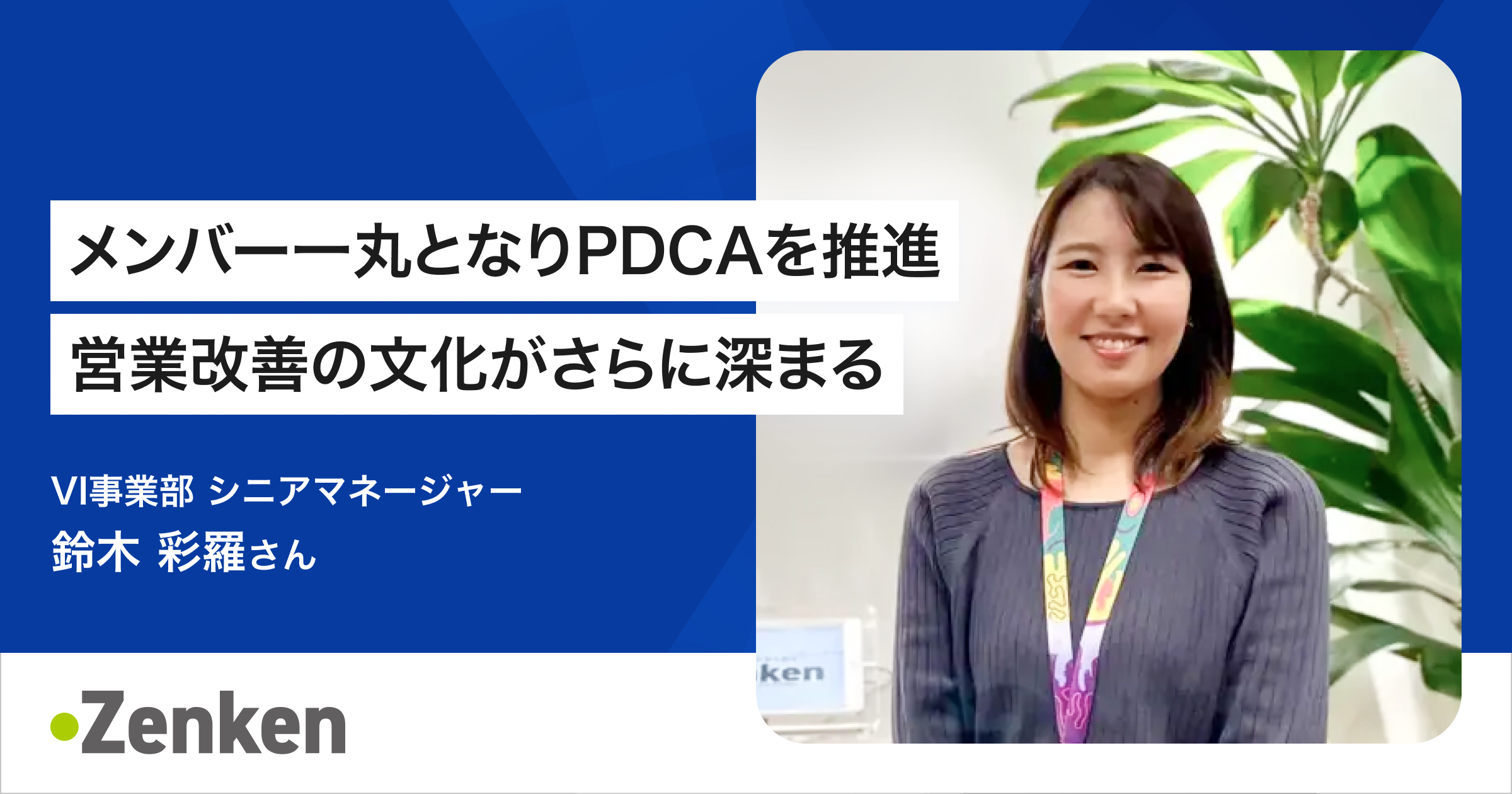 営業メンバーの育成時間が短縮、属人化していた営業育成の改善でモチベーションUPに：前編