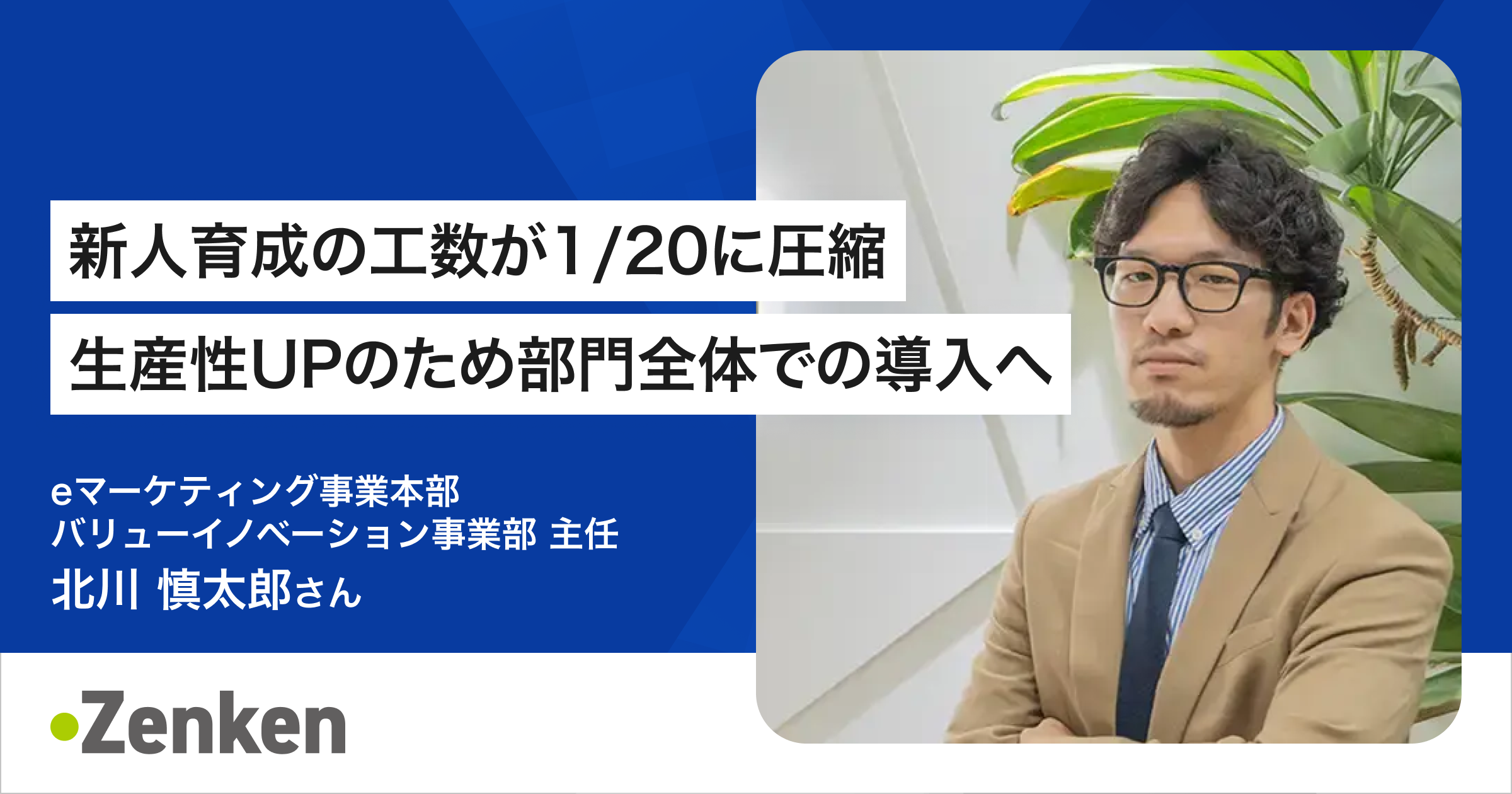 The Model型組織が抱える分断の課題解決のためにACES Meetを利活用：後編